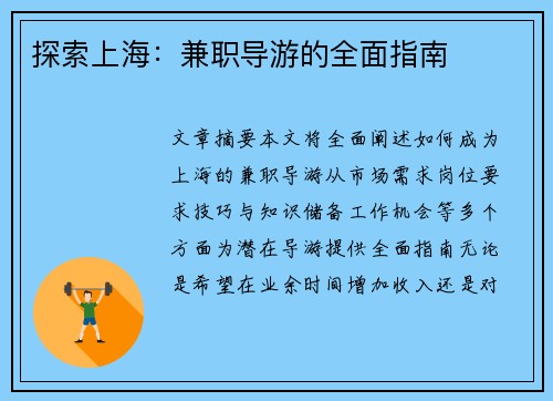 探索上海：兼职导游的全面指南