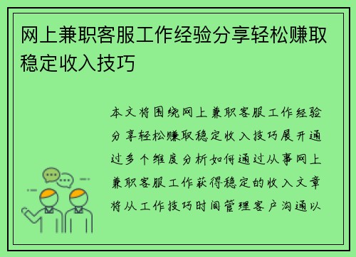 网上兼职客服工作经验分享轻松赚取稳定收入技巧