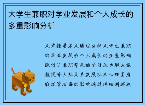 大学生兼职对学业发展和个人成长的多重影响分析