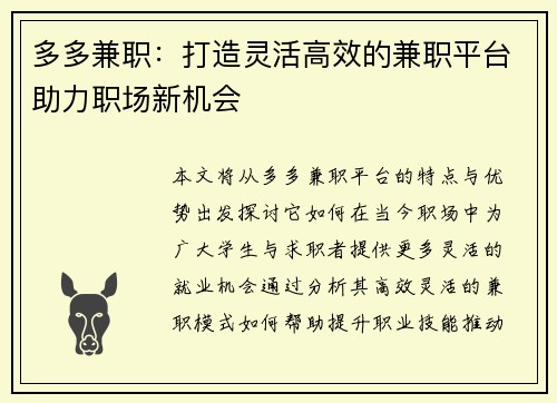 多多兼职：打造灵活高效的兼职平台助力职场新机会
