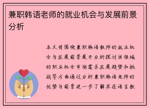 兼职韩语老师的就业机会与发展前景分析