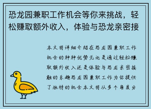 恐龙园兼职工作机会等你来挑战，轻松赚取额外收入，体验与恐龙亲密接触的乐趣