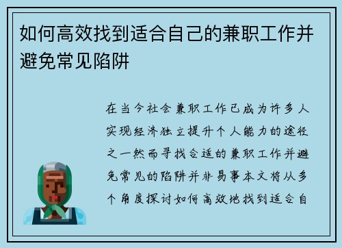 如何高效找到适合自己的兼职工作并避免常见陷阱