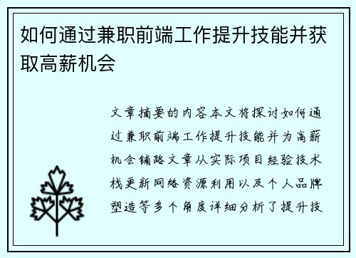 如何通过兼职前端工作提升技能并获取高薪机会