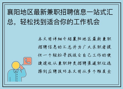 襄阳地区最新兼职招聘信息一站式汇总，轻松找到适合你的工作机会