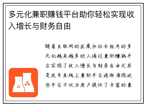 多元化兼职赚钱平台助你轻松实现收入增长与财务自由