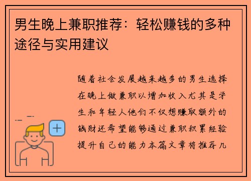 男生晚上兼职推荐：轻松赚钱的多种途径与实用建议