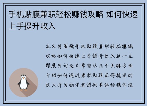 手机贴膜兼职轻松赚钱攻略 如何快速上手提升收入