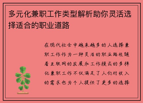 多元化兼职工作类型解析助你灵活选择适合的职业道路
