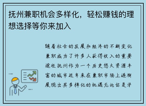 抚州兼职机会多样化，轻松赚钱的理想选择等你来加入