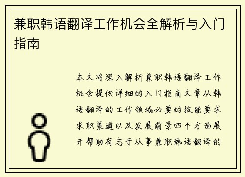 兼职韩语翻译工作机会全解析与入门指南
