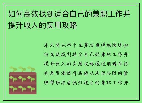 如何高效找到适合自己的兼职工作并提升收入的实用攻略