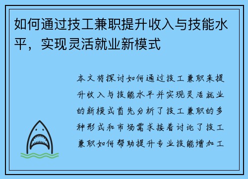 如何通过技工兼职提升收入与技能水平，实现灵活就业新模式