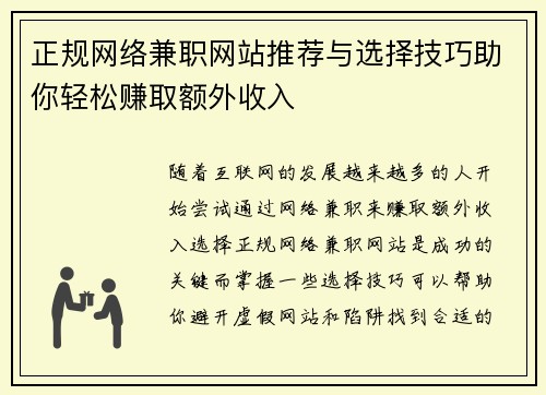 正规网络兼职网站推荐与选择技巧助你轻松赚取额外收入