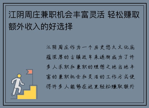 江阴周庄兼职机会丰富灵活 轻松赚取额外收入的好选择
