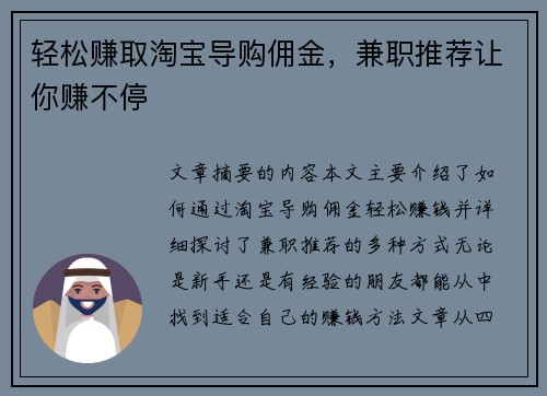 轻松赚取淘宝导购佣金，兼职推荐让你赚不停