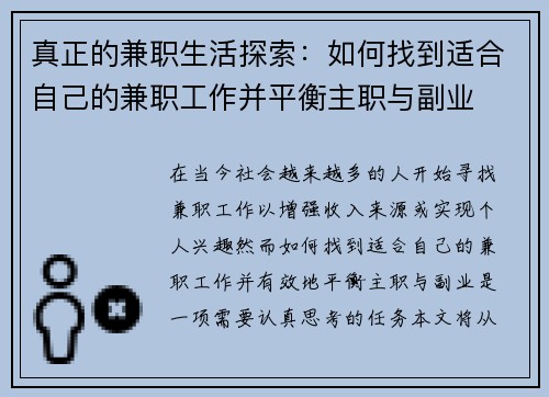 真正的兼职生活探索：如何找到适合自己的兼职工作并平衡主职与副业