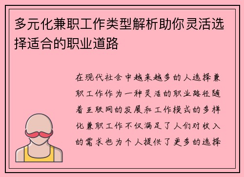 多元化兼职工作类型解析助你灵活选择适合的职业道路