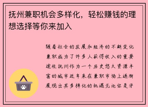 抚州兼职机会多样化，轻松赚钱的理想选择等你来加入