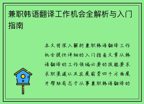兼职韩语翻译工作机会全解析与入门指南