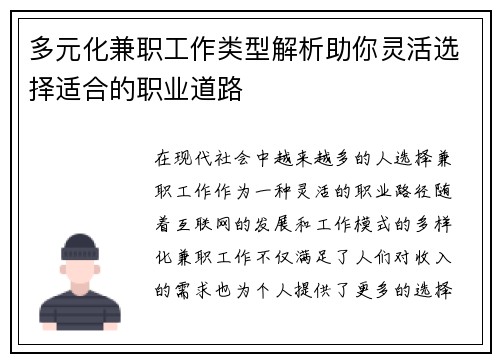 多元化兼职工作类型解析助你灵活选择适合的职业道路