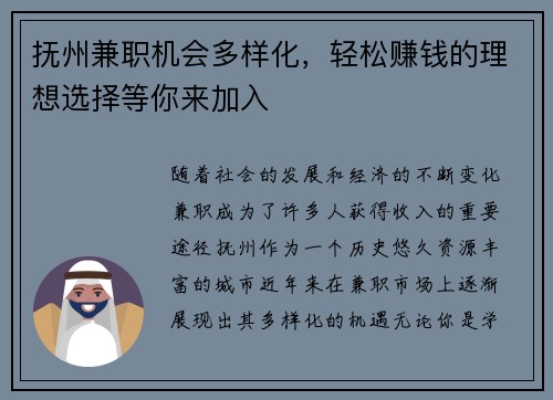 抚州兼职机会多样化，轻松赚钱的理想选择等你来加入