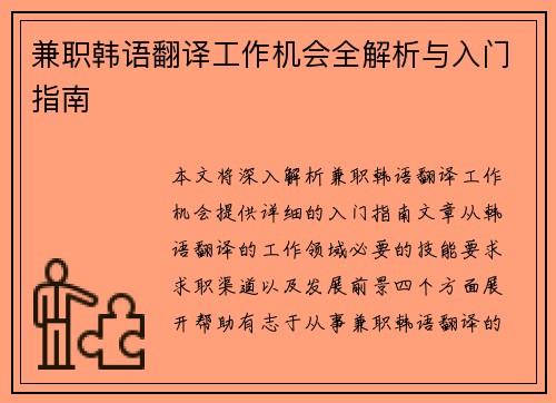 兼职韩语翻译工作机会全解析与入门指南
