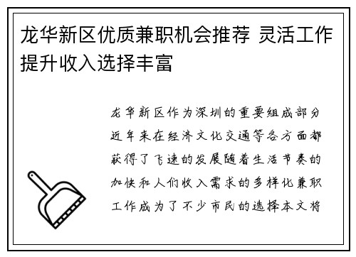 龙华新区优质兼职机会推荐 灵活工作提升收入选择丰富