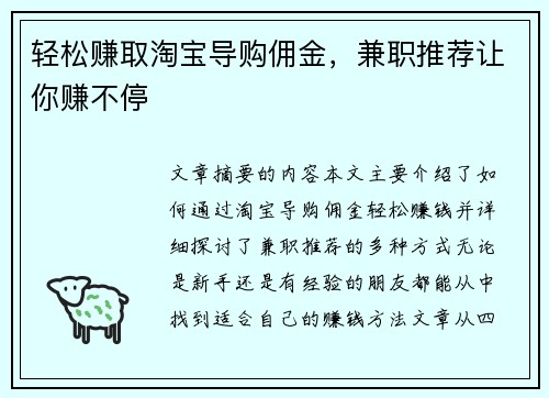 轻松赚取淘宝导购佣金，兼职推荐让你赚不停