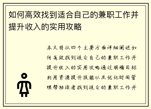 如何高效找到适合自己的兼职工作并提升收入的实用攻略