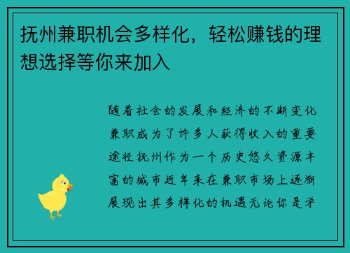 抚州兼职机会多样化，轻松赚钱的理想选择等你来加入