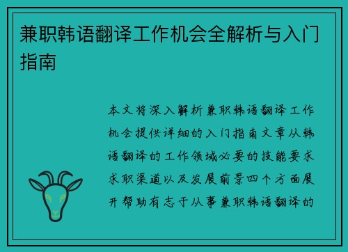 兼职韩语翻译工作机会全解析与入门指南