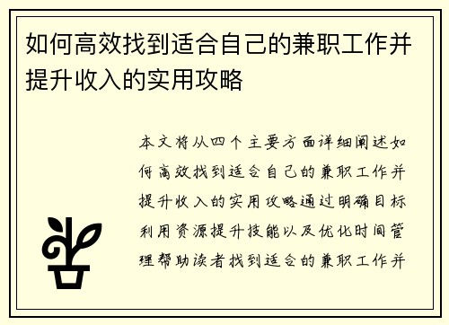 如何高效找到适合自己的兼职工作并提升收入的实用攻略