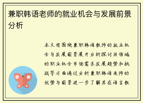 兼职韩语老师的就业机会与发展前景分析