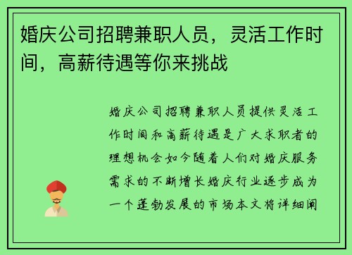 婚庆公司招聘兼职人员，灵活工作时间，高薪待遇等你来挑战