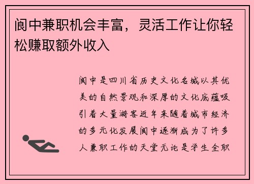 阆中兼职机会丰富，灵活工作让你轻松赚取额外收入