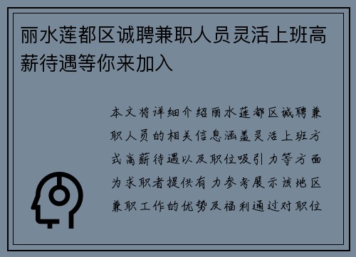 丽水莲都区诚聘兼职人员灵活上班高薪待遇等你来加入