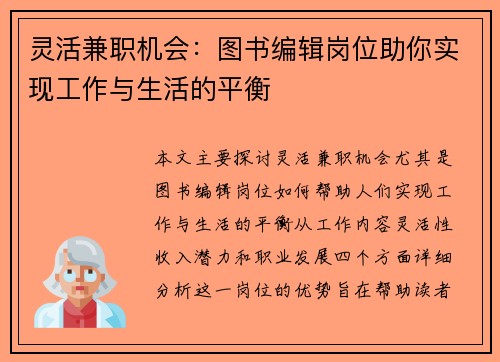 灵活兼职机会：图书编辑岗位助你实现工作与生活的平衡