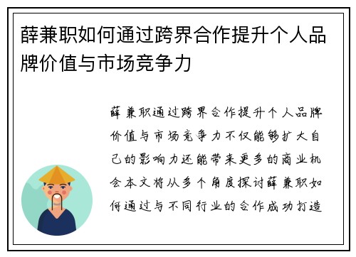 薛兼职如何通过跨界合作提升个人品牌价值与市场竞争力
