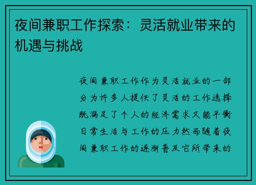 夜间兼职工作探索：灵活就业带来的机遇与挑战