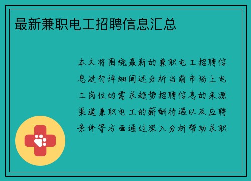 最新兼职电工招聘信息汇总
