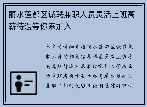 丽水莲都区诚聘兼职人员灵活上班高薪待遇等你来加入
