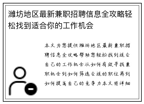 潍坊地区最新兼职招聘信息全攻略轻松找到适合你的工作机会