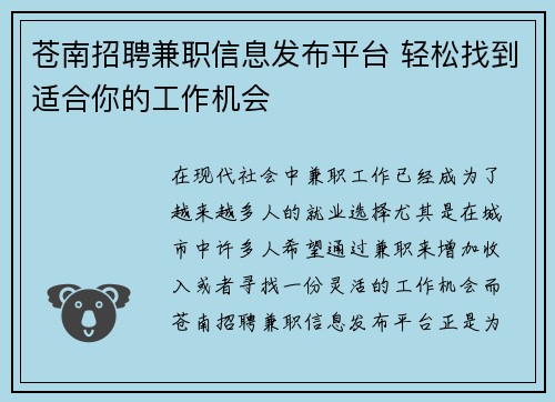 苍南招聘兼职信息发布平台 轻松找到适合你的工作机会