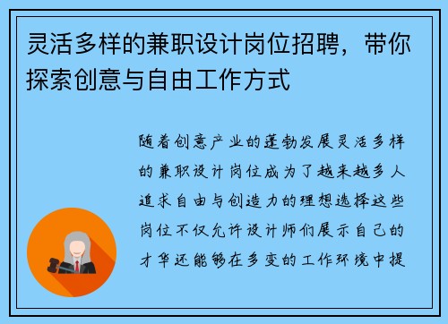灵活多样的兼职设计岗位招聘，带你探索创意与自由工作方式