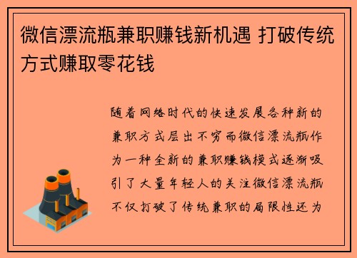 微信漂流瓶兼职赚钱新机遇 打破传统方式赚取零花钱