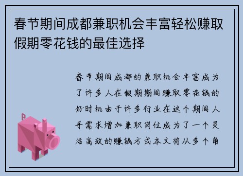 春节期间成都兼职机会丰富轻松赚取假期零花钱的最佳选择