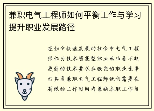 兼职电气工程师如何平衡工作与学习提升职业发展路径