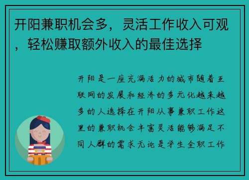 开阳兼职机会多，灵活工作收入可观，轻松赚取额外收入的最佳选择