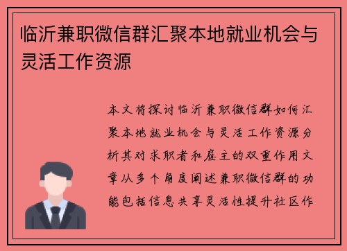 临沂兼职微信群汇聚本地就业机会与灵活工作资源